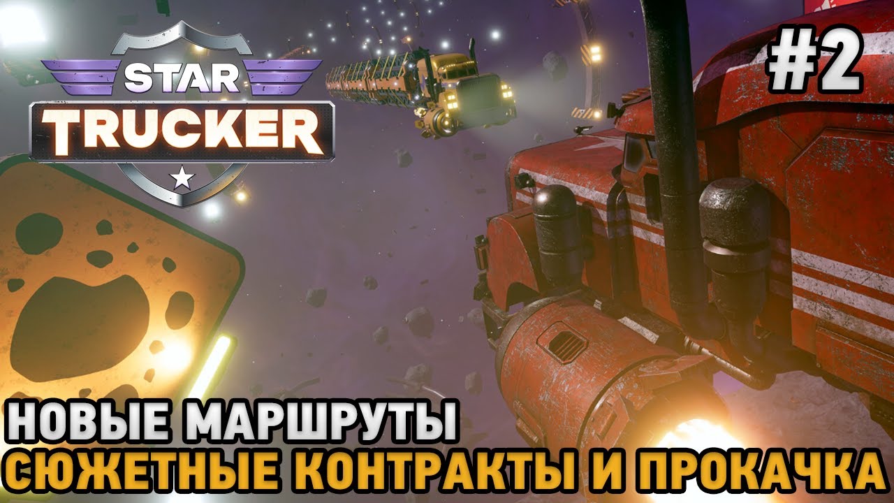 Star Trucker #2 Новые маршруты, Сюжетные контракты - YouTube