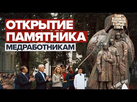 Открытие памятника врачам — борцам с коронавирусом в Москве