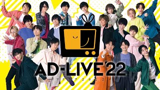 「AD-LIVE 2022」PV