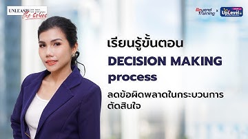 Critical Thinking For Decision Making : เรียนรู้ DECISION MAKING PROCESS ลดข้อผิดพลาดในการตัดสินใจ