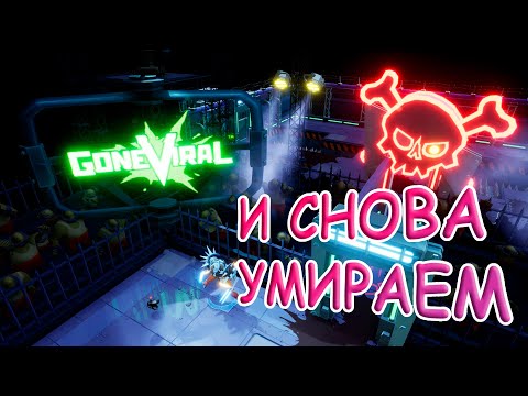 ТИПИЧНЫЙ ROGUELIKE ➢ GONE VIRAL ➢ ПЕРВЫЙ ВЗГЛЯД