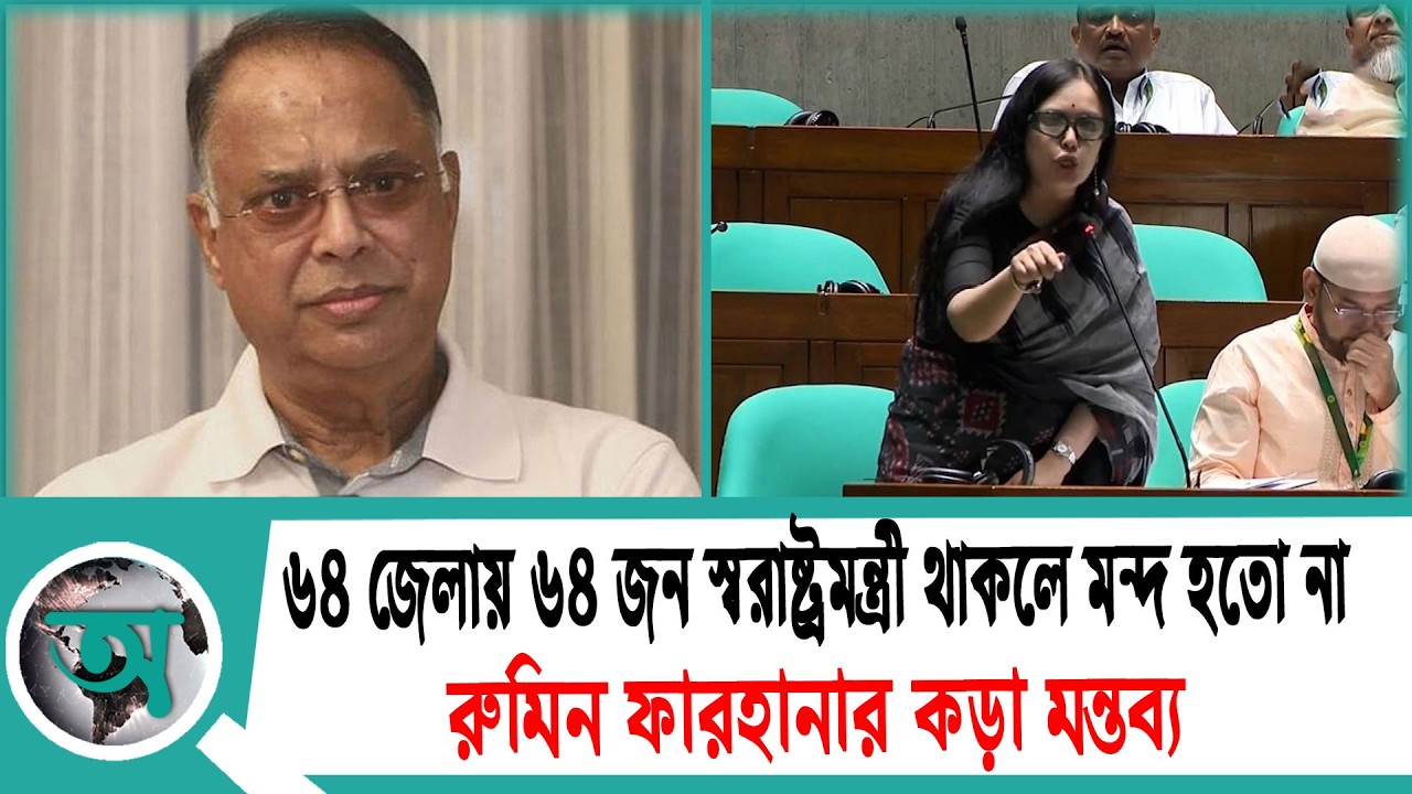 ৬৪ জেলায় ৬৪ জন স্বরাষ্ট্রমন্ত্রী থাকলে মন্দ হতো না; রুমিন ফারহানার কড়া মন্তব্য | Rumeen Farhana