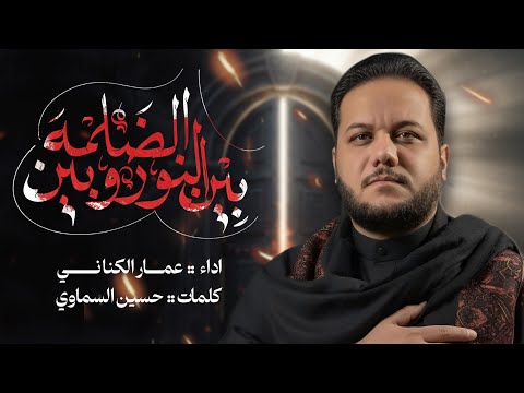 بين النور وبين الظلمة عمار الكناني