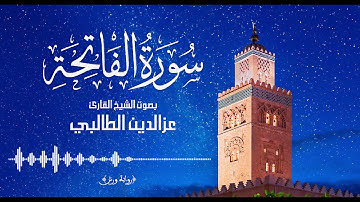 سـورة الفـاتحـة  تـلاوة بالصيـغة الـمغربيـة الأنـدلـسـيـة للـقارئ عـزالـدين الطـالبـي