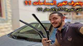 اسهل طريقة لتغير مساحات العربية واسعار المساحات في مصر