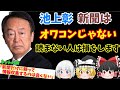 【ゆっくりニュース】池上彰　部数減で苦境も…「新聞はオワコンじゃない。読まない人は損をします」