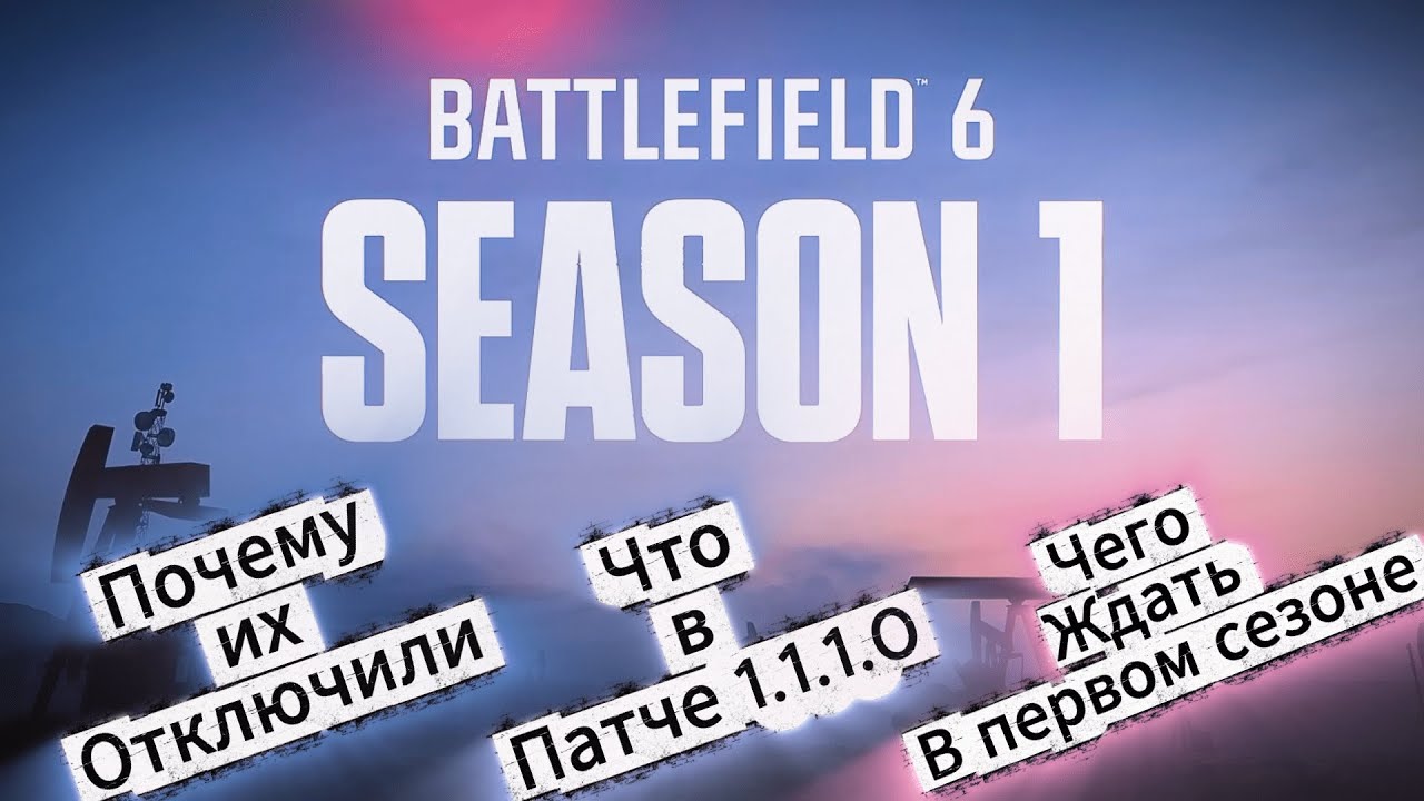 Отключение Серверов и выход первого сезона в BattleField 6