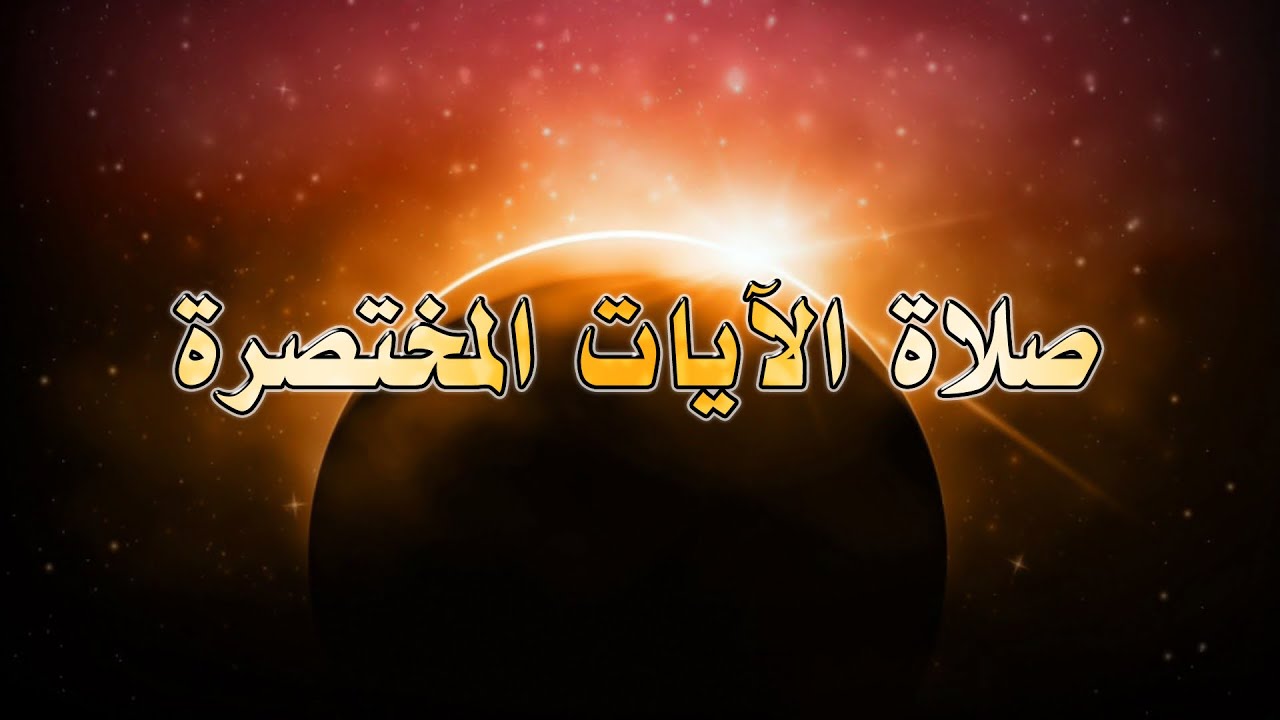 طريقة صلاة الآيات 🌘 المختصرة  - الشيخ هاني البناء