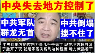 Zhai Shanying: The central government has lost control over local areas | The CCP's military and ...