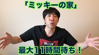 「ミッキーの家」最大11時間待ち！