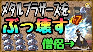 #27【DQW】これでメタスラダンジョンは大丈夫！あの武器が猛威を振るう【ドラクエウォーク】