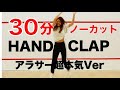 【HANDCLAP】２週間で１０キロ痩せるダンスをノーカットで３０分踊ってみた！【2 Weeks 30min HANDCLAP Challenge!】