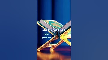 احترم القرآن دقيقة // القارئ ياسر الدوسري #تلاوة_خاشعة #قران_كريم