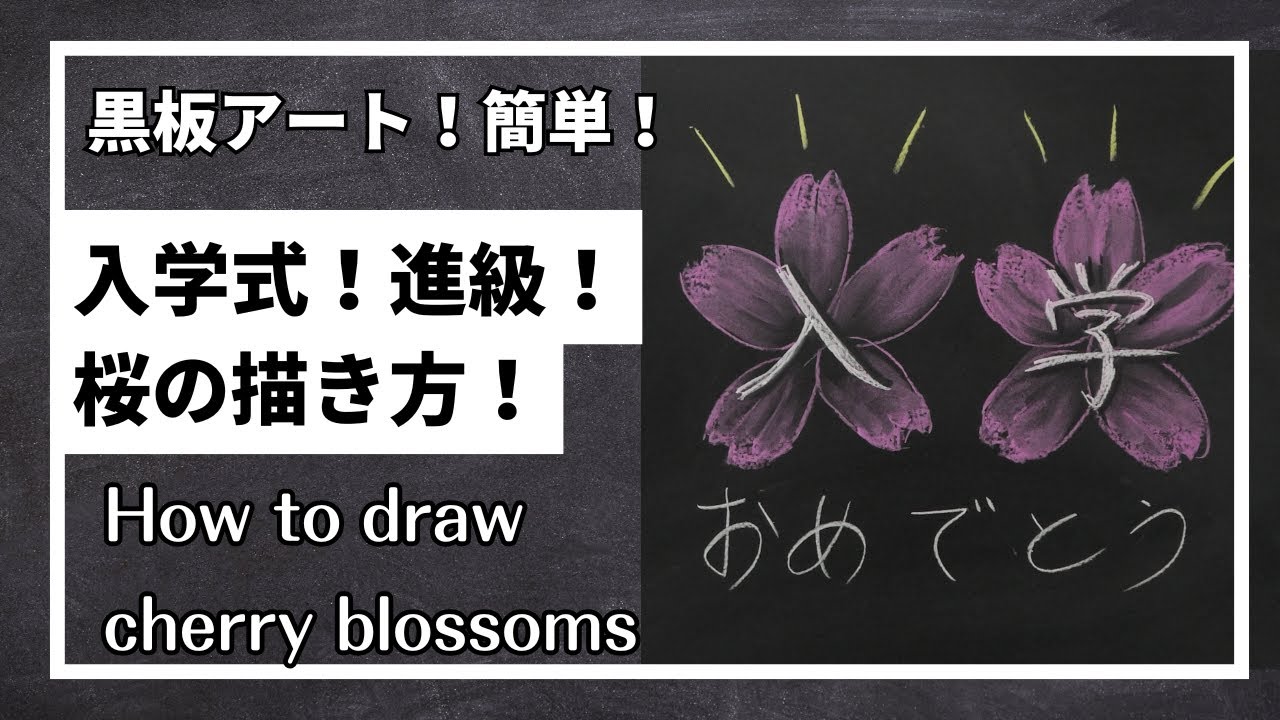 黒板アート、入学式！卒業式で描きたい！】桜の花びら、描き方