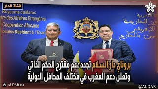 بروناي دار السلام تجدد دعم مقترح الحكم الذاتي وتعلن دعم المغرب في مختلف المحافل الدولية