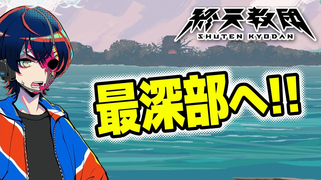 #26【終天教団】[伊音テコ編] 辿り着いた最深部で待つモノは…！！