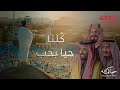 كلنا حيا بحب موسى العميرة 