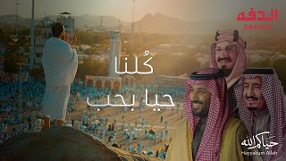 كلنا حيا بحب || موسى العميرة