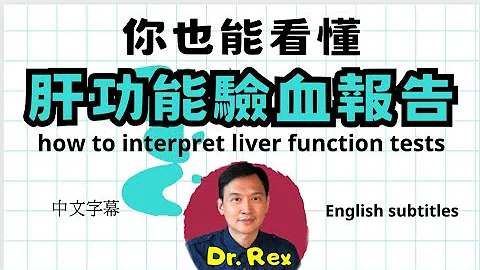 教你讀懂肝功能驗血報告 Teach yourself how to interpret liver function tests - 天天要聞