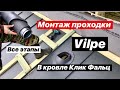 Монтаж ПРОХОДКИ в кровлю Vilpe ВИЛПЕ  Инструкция