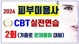 2. [2강] 미용사(피부) 실전 Test⭐️해설 듣고 싶으면? 아래↓ 설명란 링크 있음 ⭐️CBT시험대비 …