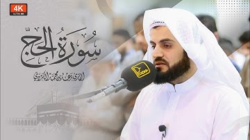 "ترتيل مختلف" لأواخر سورة الحج | القارئ رعد الكردي