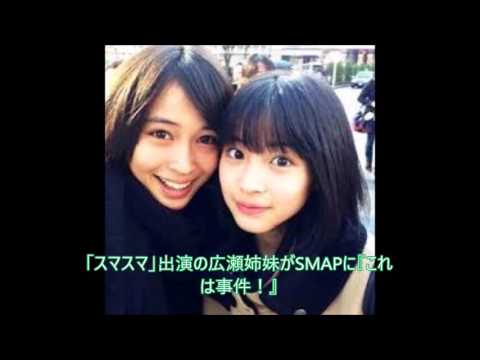 作られたものではなく素のものなら尚微笑ましいが　「スマスマ」出演の広瀬姉妹がSMAPに『これは事件！』