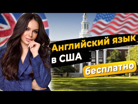 КУРСЫ АНГЛИЙСКОГО ЯЗЫКА В США БЕСПЛАТНО !!! Как выучить английский в Америке