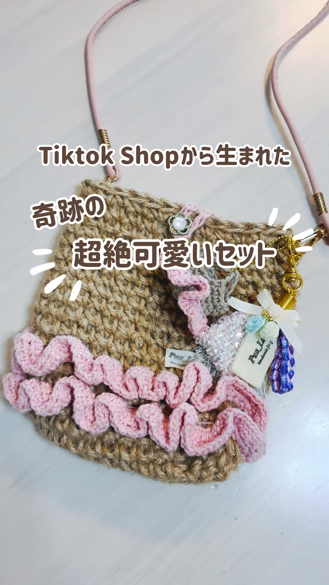 超絶可愛い「奇跡のセット」爆誕🎀✨#麻紐バッグ #スマホショルダー