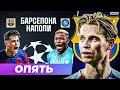Барселоне будет сложно против Наполи в 1/8 финала Лиги чемпионов