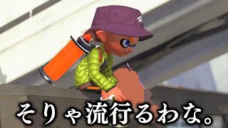 最近再評価され、Xマッチ王冠帯で流行り始めているブキ【スプラトゥーン3】