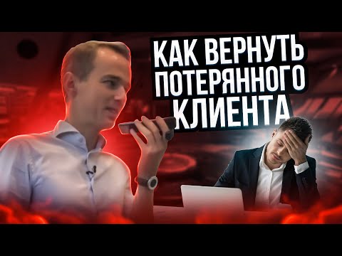 Как ВЕРНУТЬ потерянного КЛИЕНТА? Владимир Якуба. ЖИВОЙ ЗВОНОК