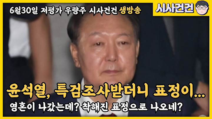 조은석특검 아주 제대로 하네? 윤석열 나올때 표정이 아주 영혼이 나가버렸네? 조만간 넌 구속이다!!!