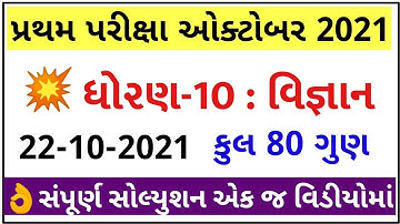 STD 10 Science Paper Solution 2021 October, STD 10 Pratham Pariksha Paper Solution 2021 Science