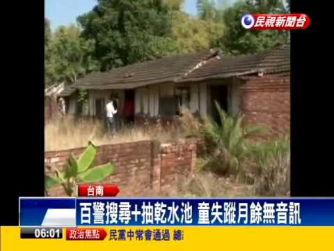 台南1歲半男童失蹤月餘 家屬焦急－民視新聞