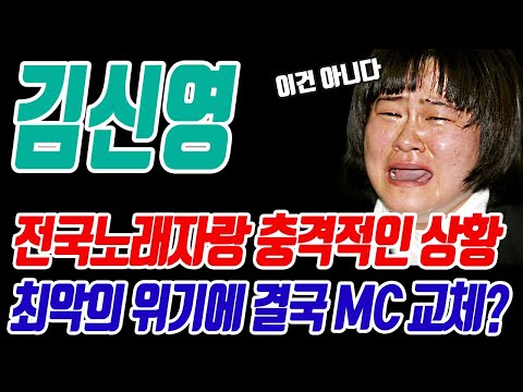 전국노래자랑 위기 상황! 김신영 하차? 왜 이렇게 되었나?