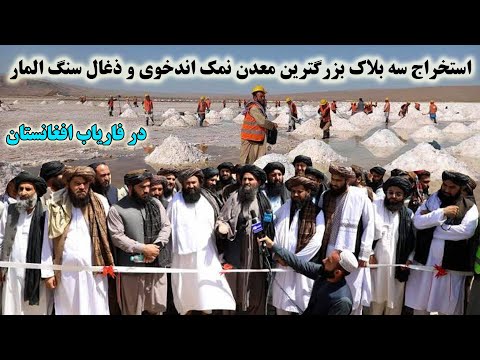 استخراج سه بلاک نمک اندخوی و ذغال سنگ المار فاریاب در غرب افغانستان   