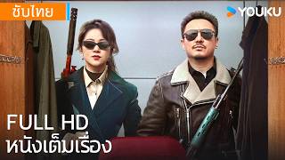 หนังเต็มเรื่อง | ปั้นฝันทายาท Successor | หนังจีน/หนังแฟนตาซี | YOUKU