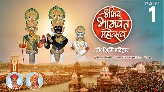 Dasham Skandh Katha – 2022 | Haridwar