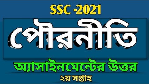 SSC -2021 | Civics Assignment Solution | পৌরনীতি অ্যাসাইনমেন্ট এর উত্তর | ১ম সপ্তাহ