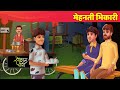 मेहनती भिकारी Hindi Kahani | Moral Story | Funny Comedy |  Panchatantra & Hindi Fairy Tales