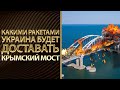 Какими ракетами Украина будет бить по Крымскому мосту