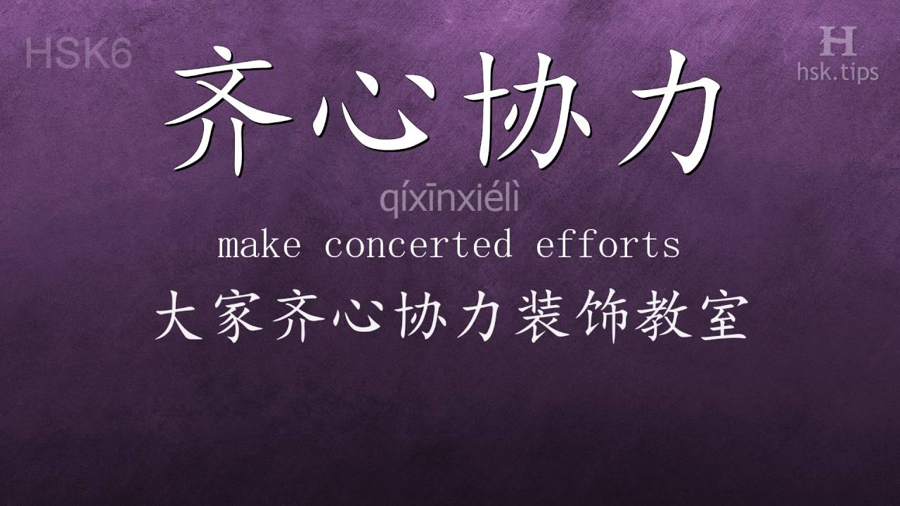 Chinese HSK 6 vocabulary 齐心协力 (qíxīnxiélì), ex.2, www.hsk.tips hsk63f tool holder