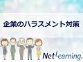 【ネットライブセミナー】企業のハラスメント対策