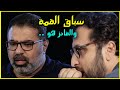 سباق القمة الجولة الأخيرة صراع الجبابرة