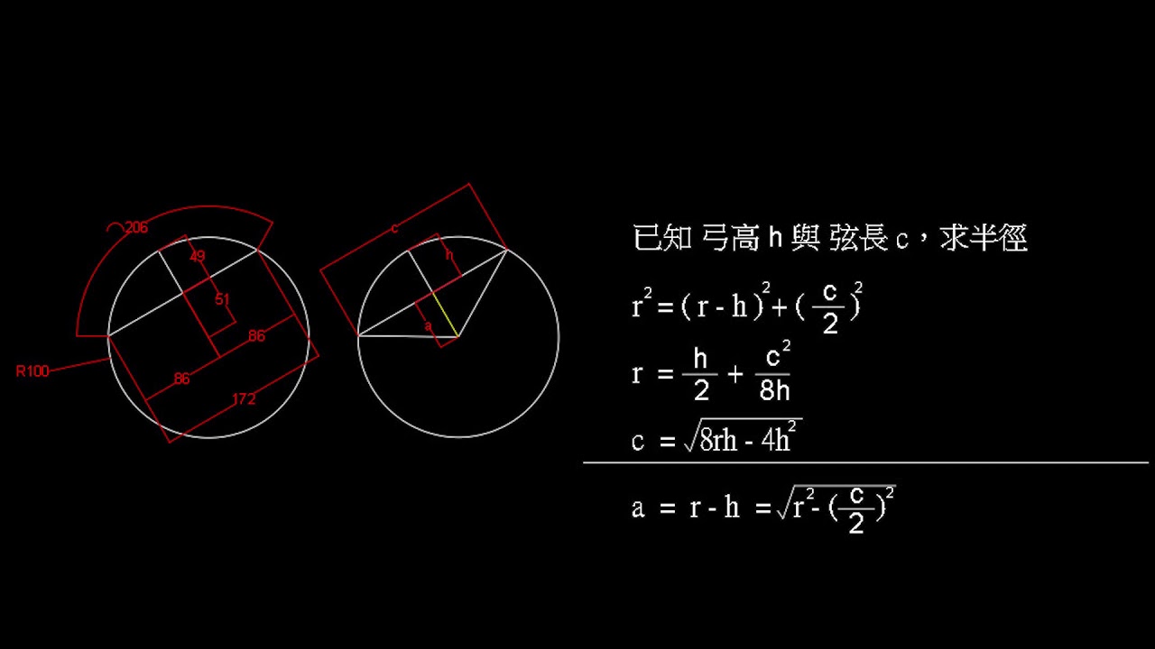 其他 已知弓高與弦長 求半徑 Youtube