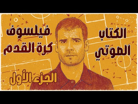 اعظم مدرب في التاريخ l كتاب صوتي l الاسطورة جوارديولا كتاب طرق اخري للفوز ا ج 1