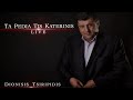 #DionisisTsiripidis (Ta Pedia Tis Katerinis) - Live (А ты люби меня - 1,2,3,4 - Ара вай)