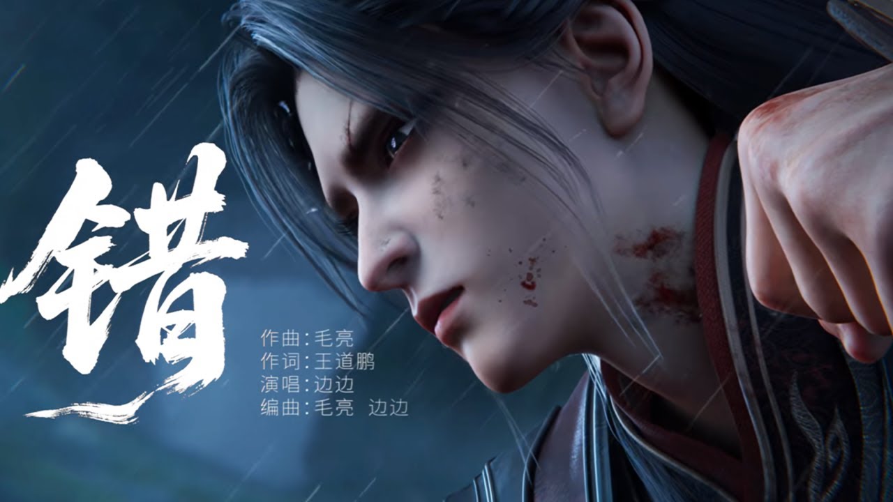 诛仙3》Jade Dynasty S3 | 最新插曲《错》 | 腾讯视频- 动漫- YouTube