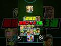 現環境最強フォーメーション3選！ #eFootball #イーフト #イーフットボール #ウイイレ